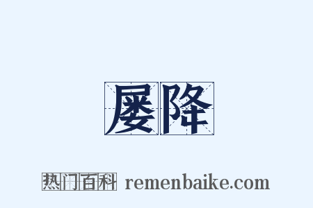 屡降是什么意思的图片